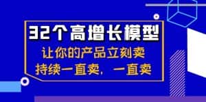 （8570期）32个-高增长模型：让你的产品立刻卖，持续一直卖，一直卖-优优云创网