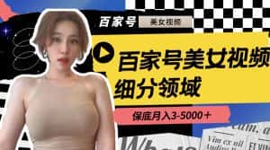 (8582期)百家号美女视频细分领域玩法,只需搬运去重,月保底3-5000+-优优云创网