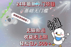 (8583期)24年最新冷门项目,无脑搬运,收益无上限,轻松日入500+,保姆级落地教程-优优云创网