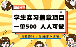 (8577期)学生实习盖章项目,人人可做,一单500+-优优云创网