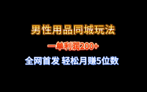 （8607期）全网首发 一单利润200+ 男性用品同城玩法 轻松月赚5位数-优优云创网