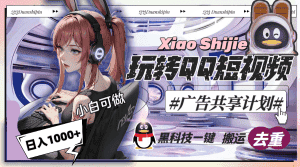 （8609期）一天收入1000+，黑科技一键搬运去重，玩转QQ短视频广告共享计划-优优云创网