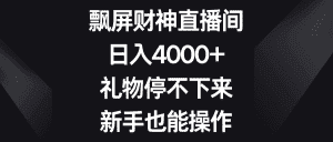 （8620期）飘屏财神直播间，日入4000+，礼物停不下来，新手也能操作-优优云创网