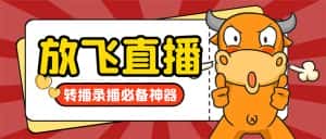 (8623期)外面收费688的正版放飞直播转播录播神器,不限流防封号支持多平台直播软…-优优云创网