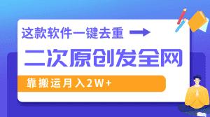 (8627期)这款软件深度去重、轻松过原创,一个视频全网分发,靠搬运月入2W+-优优云创网