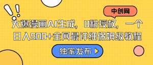 （8632期）火爆漫画AI生成，0粉授权，一个日入500+全网最详细保姆级教程-优优云创网