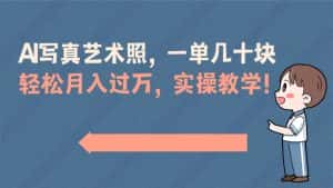 (8634期)AI写真艺术照,一单几十块,轻松月入过万,实操演示教学!-优优云创网