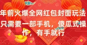 (8635期)年前火爆全网红包封面玩法,只需要一部手机,傻瓜式操作,有手就行-优优云创网