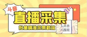(8640期)斗音直播间采集获客引流助手,可精准筛 选性别地区评论内容【釆集脚本+…-优优云创网