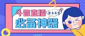 (8641期)最新斗音直播间采集,支持采集连麦匿名直播间,精准获客神器【采集脚本+…-优优云创网