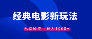 （8653期）经典电影情感文案新玩法，无脑操作，日入1000+（教程+素材）-优优云创网