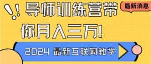 (8653期)导师训练营互联网最牛逼的项目没有之一,新手小白必学,月入2万+轻轻松…-优优云创网