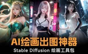 (8658期)火爆全网Ai绘画神器 Stable Diffusion AI绘画软件包+120G模型+教程-优优云创网