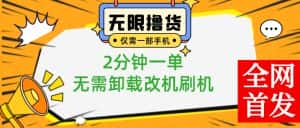 （8657期）小白也可无脑操作，一部手机无限撸0.01商品，2分钟一单，无需卸载刷机改机-优优云创网
