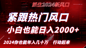 （8655期）紧跟热门风口创作，小白也能日入2000+，长久赛道，抓住红利，实现逆风翻…-优优云创网