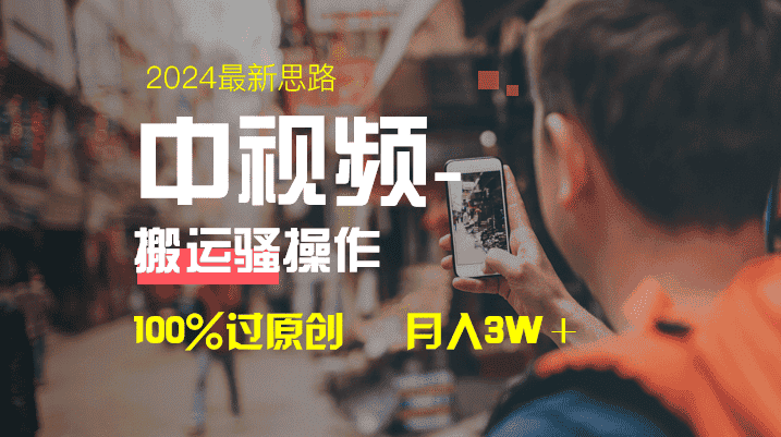 图片[1]-（8667期）中视频新思路，双重去重100%过原创，一键分发多平台变现，简单无脑，日…-优优云创网