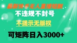 （8674期）快手无人直播短剧 不违规 不提示 无版权 可矩阵操作轻松日入3000+-优优云创网