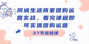 （8697期）同城生活商家团购运营实战，看完课程即可实操团购运营（37节课）-优优云创网