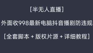 (8701期)外面收998新半无人直播电脑抖音播剧防违规【全套脚本+版权片源+详细教程】-优优云创网