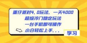 (8702期)蛋仔派对4.0玩法,一天4000+,超级冷门稳定玩法,一台手机即可操作,小…-优优云创网