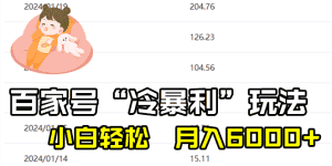 （8712期）百家最新“冷暴利”玩法，小白轻松月入6000+-优优云创网