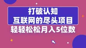 (8714期)打破认知,互联网的尽头项目,轻轻松松月入5位教-优优云创网