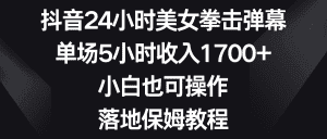 (8715期)抖音24小时美女拳击弹幕,单场5小时收入1700+,小白也可操作,落地保姆教程-优优云创网