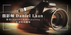 (8717期)摄影师 Daniel Laan 使用ChatGPT与Midjourney生成风光图像-中英字幕-优优云创网