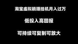 （8721期）淘宝虚拟躺赚月入过万挂机项目，月入过万，可持续可复制可放大-优优云创网