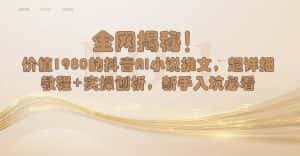 （8719期）全网揭秘！抖音AI小说推文，超详细教程+实操刨析，新手入坑必看-优优云创网