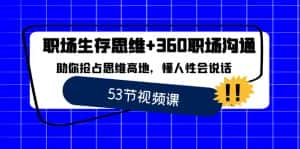 （8724期）职场 生存思维+360职场沟通，助你抢占思维高地，懂人性会说话-优优云创网