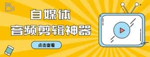 （8726期）外面收费888的极速音频剪辑，看着字幕剪音频，效率翻倍，支持一键导出【…-优优云创网