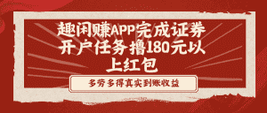 (8730期)趣闲赚APP完成证券开户任务撸180元以上红包-优优云创网