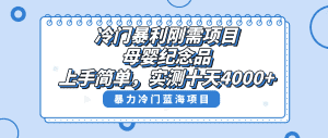 （8732期）冷门暴利刚需项目，母婴纪念品赛道，实测十天搞了4000+，小白也可上手操作-优优云创网