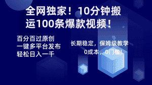 (8733期)全网独家!10分钟搬运100条爆款视频!百分百过原创,一键多平台发布!!-优优云创网