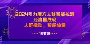 (8736期)2024引力魔方人群智能拉满,泛流量展现,人群撬动,智能放量-优优云创网