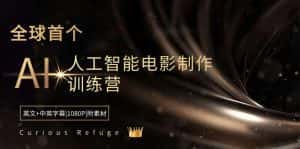 (8737期)Curious Refuge -全球首个AI人工智能电影制作训练营-中英字幕|1080P|附素材-优优云创网