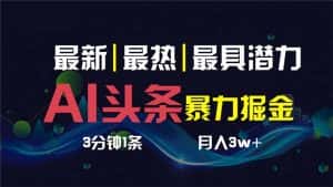 (8739期)AI撸头条3天必起号,超简单3分钟1条,一键多渠道分发,复制粘贴保守月入1W+-优优云创网