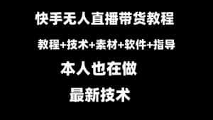 (8741期)快手无人直播带货教程+素材+教程+软件-优优云创网