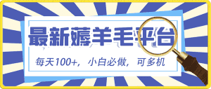 (8744期)小白必撸项目,刷广告撸金最新玩法,零门槛提现,亲测一天最高140-优优云创网