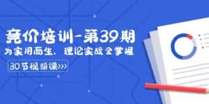 (8750期)某收费竞价培训-第39期:为实用而生,理论实战全掌握(30节课)-优优云创网