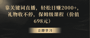 (8753期)靠关键词直播,轻松日赚2000+,礼物收不停-优优云创网