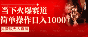 (8754期)抖音半无人直播时下热门赛道,操作简单,小白轻松上手日入1000+-优优云创网