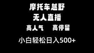 （8755期）摩托车越野无人直播，高人气高停留，下白轻松日入500+-优优云创网