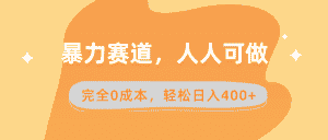（8756期）暴力赛道，人人可做，完全0成本，卖减脂教学和产品轻松日入400+-优优云创网