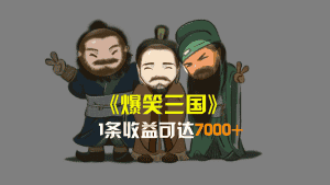 (8760期)爆笑三国,条条爆款,5分钟1条原创视频,一条收益7000+,一键分发多平…-优优云创网