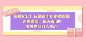 (8769期)假期风口!玩梗高手小游戏直播,无需露脸,每天2小时,小白也可月入2W+-优优云创网