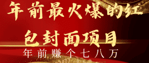 (8779期)年前火爆全网红包封面玩法,只需要一部手机,傻瓜式操作,有手就行-优优云创网