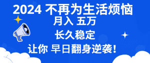 (8780期)2024不再为生活烦恼 月入5W 长久稳定 让你早日翻身逆袭-优优云创网