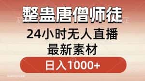 (8792期)整蛊唐僧师徒四人,无人直播最新素材,小白也能一学就会,轻松日入1000+-优优云创网